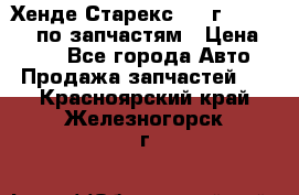 Хенде Старекс 1999г 4WD 2.5TD по запчастям › Цена ­ 500 - Все города Авто » Продажа запчастей   . Красноярский край,Железногорск г.